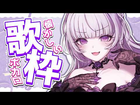 【歌枠】懐かしいボカロ縛り歌枠ですわ✦【柘榴シロ】
