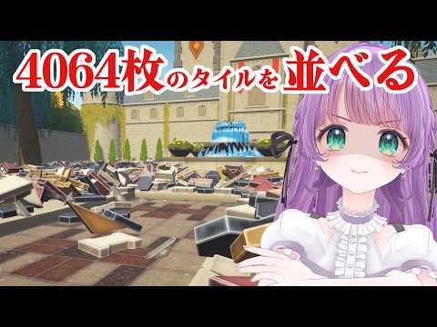 4064枚のタイルを全部ならべる、整理整頓ゲーム!【城のタイル職人】