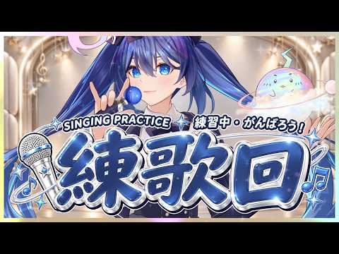 「#練歌回」我愛練歌 練歌使我快樂 Singing stream【銀河Galaxy】