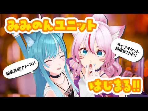 【 晩酌コラボ 】みみのんユニット活動始動‼️‼️ライブ来てください‼️‼️【 #みみのん 】