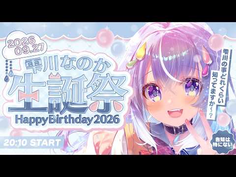 【 #雫川なのか生誕祭2026 】3回目のお誕生日!もちろんお祝いしてくれますよね、せ~んぱい?【雫川なのか/ハコネクト】