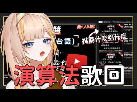 【歌回】演算法推薦我什麼我就唱什麼!?今天會完美唱完還是被搞到心態崩潰呢...