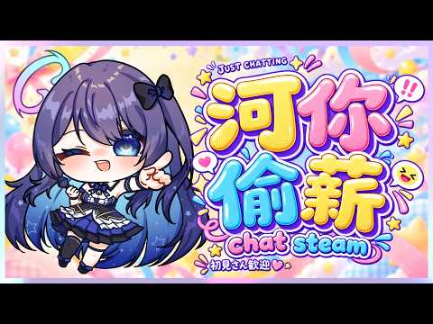 「#河你偷薪」開心偷薪,天天偷薪天天快樂!  初見歡迎 Chat Stream 【銀河Galaxy】