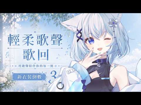 【輕柔歌聲歌回】今天想唱些溫柔的歌給你聽💙|A Song Just For You #賣勾萊拉