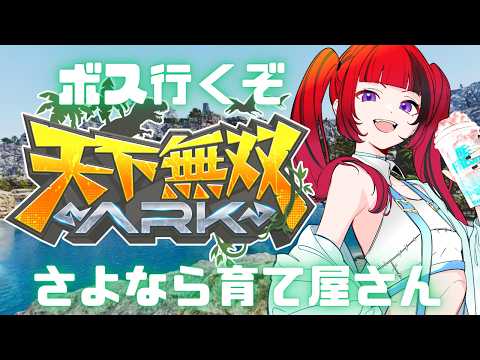 【 #ARK 】天下無双ARK!最後!ボス行くぞ!【#折咲もしゅ #REJECT #MOSHULIVE 】