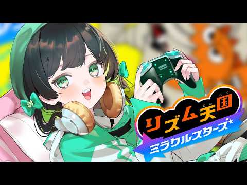 【リズム天国 ミラクルスターズ】続き進める~~~!!#2【Kotoha / ハコニワリリィ】