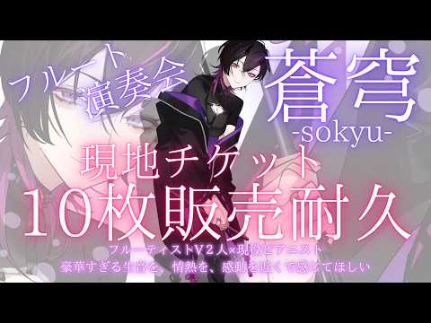 〖#flute  〗音楽好き必見✨V×現役ピアニストの豪華すぎる演奏会のチケット販売耐久🔥 #凰牙人類攻略 #耐久