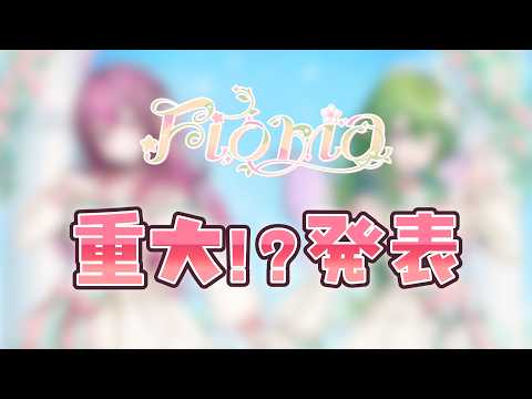【 重大発表 】#Floria ボスと部下から嬉しいお知らせっ🪷🌸【 新人Vtuber / 花澄れん / 木花サクヤ / エアプロ 】