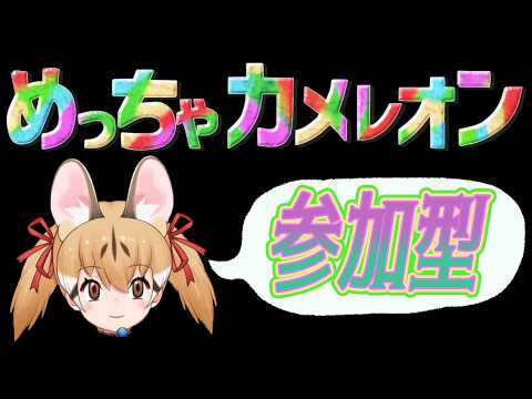 【めっちゃカメレオン】いまさらですがいっしょにやりませんか【#けもV #じぇねったいむっ 】