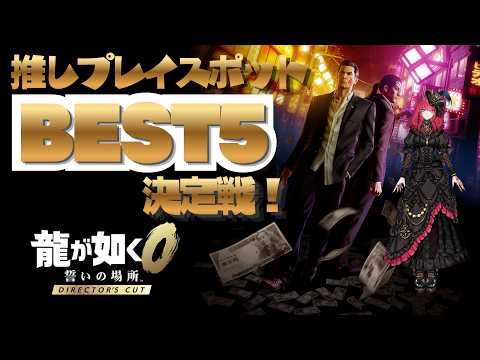 【ネタバレあり】ホタルと行く!推しプレイスポットBEST5デート【龍が如く0 誓いの場所 Director's Cut】