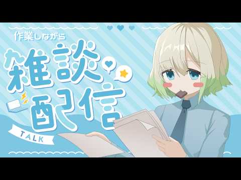 【#雑談 #作業】いらっしゃい10月!!まったりとおしゃべりしながら、ファンクラブのお礼品を用意する/速報!自遊空間本日から展示!