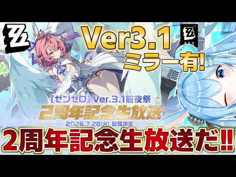 【#ゼンゼロ 】『ゼンレスゾーンゼロ』2周年記念生放送を同時視聴する!声優さんの生アフレコや実機プレイもあるらしい!?《雪咲ゆうか》#vtuber #雪咲ゆうか #ゼンレスゾーンゼロ