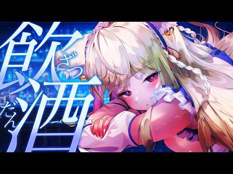 【 飲酒雑談 】ただいまああ~!!薬を飲んでいるのでちびちび飲むぞい!【#vtuber  / 春霞みぃな #みぃlive】