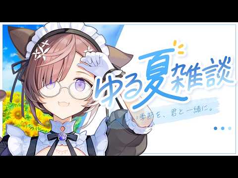 【雑談】チヒローズにみんなの夏の予定を教えてね【#石黒千尋 】