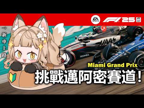 【F1® 25】滑鼠車車挑戰邁阿密賽道🏎️ 楓梨的生日套組預購了嗎? #f125 #f1 #formula1