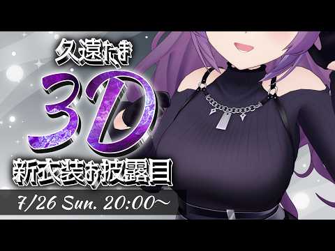 【#久遠たま3D新衣装】平成アニソンLIVE!!! IKZ!!!🔥【久遠たま】