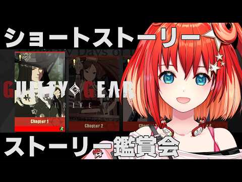 【GUILTY GEAR -STRIVE-】ストーリー鑑賞!ショートストーリー※ネタバレあり【星鳳ともり/りーさるぷらん】
