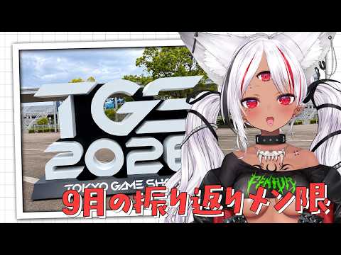 【メン限】9月振り返りメン限|TGS!ホロビの近況報告、そして二郎系ラーメンを食べる【ホロビ】