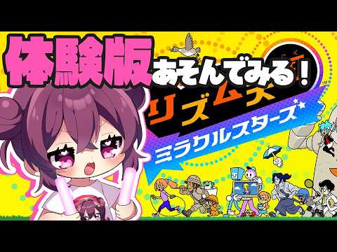 リズム天国ミラクルスターズ体験版🎶リズムに乗れないわけがねぇですよ!