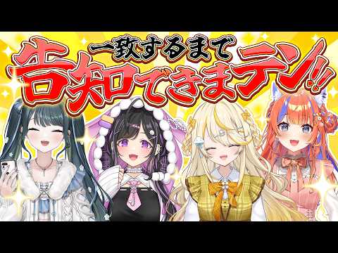 【オフコラボ】一致しないと告知できまテン!!【にじさんじ/蝸堂みかる/夜牛詩乃/十河ののは/猫屋敷美紅】