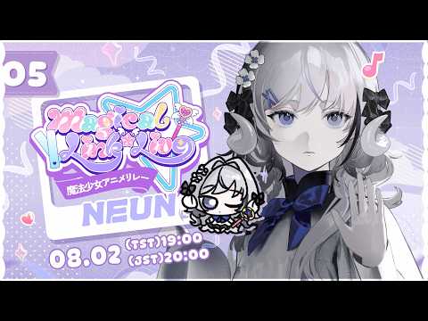 [ #魔法少女アニメリレー ] もしも魔法で一つだけ願い事が叶うとしたら、どうする? [ SINGING / NEUN ]
