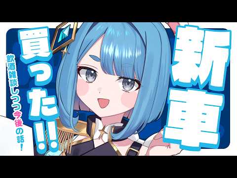 【飲酒】この酔っ払い、新車を納車したらしい。欲しいものリスト還元枠【プロイラストレーター系Vtuber】