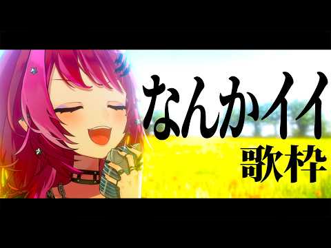 【歌枠】なんかイイ、その気持ちを大事に生きていこう【#宙月ティラ #Vsinger】