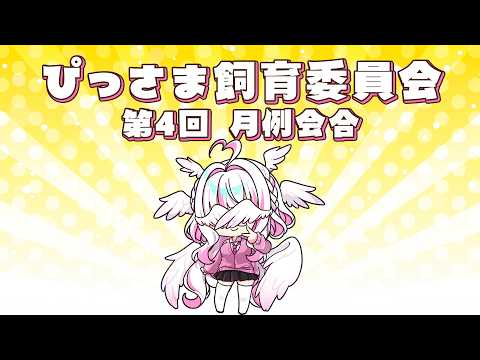 【メン限】第4回ぴっさま飼育委員会 月例会合🤍ここだけのお話しします【ぴぴぴぴの/新人VTuber】