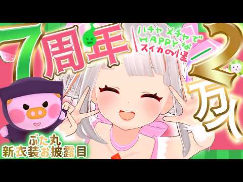 ✨7周年&祝2万人記念配信!!ぶた丸新衣装!?🐷すってんころりん大暴れ!【3D/おうまゆう】