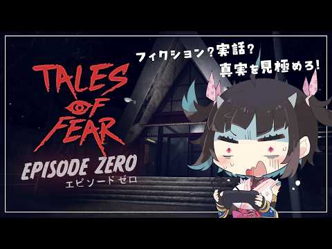 【Tales of Fear】実話と作り話が入り混じったホラーゲーム🫢Tales of Fear - Episode Zero👻【 #Vtuber / #恵蛇なる 】