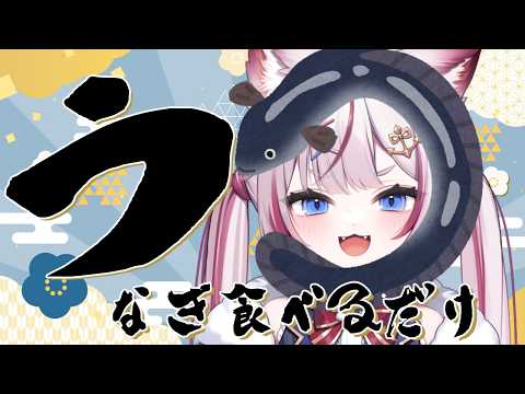 【メン限】今年もうなぎの時期がやってきた...【海汐もるふ/Varium】