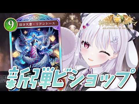 シャドバWB 🐰 いくぞ新弾!!リアントースやれるのか?【#智念せいら #すぺしゃりて】