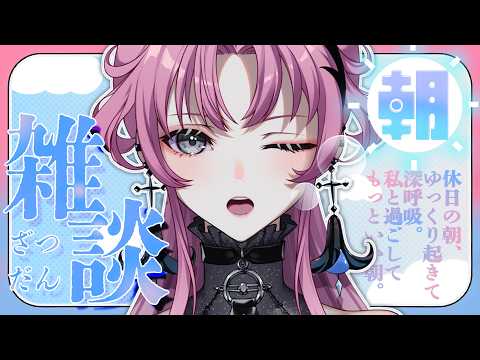 【朝雑】おはようからおやすみまで。平日から休日まで。【琶舞/神椿】