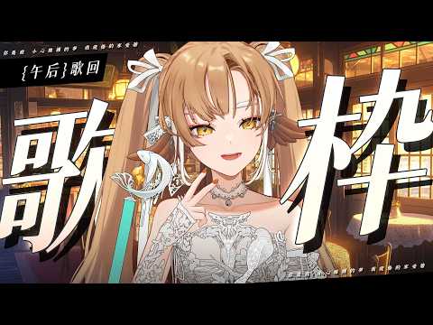 【金音時刻】「午后」歌回 ✨來一起度過一個悠揚的午后吧【小金碧碧JinBee】