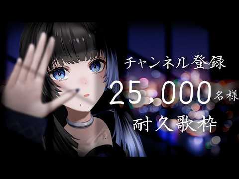 【 歌枠 | #karaoke  】チャンネル登録25,000名様耐久歌枠【深影 / RK Music】#ghostreaming