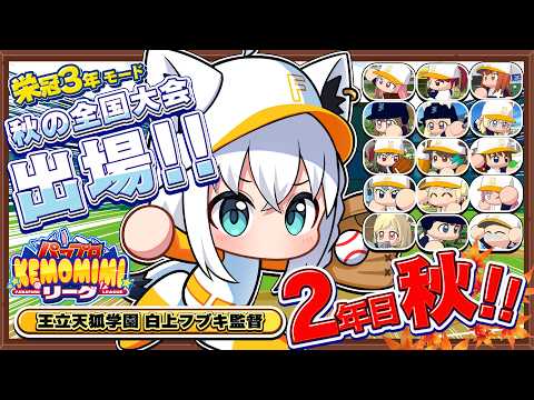 【パワプロ2026】王立天狐学園2年目秋🌽秋の全国大会!!   #パワプロケモミミリーグ【ホロライブ/白上フブキ】