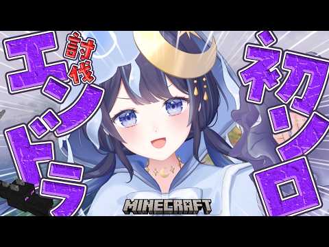 【 Minecraft 】初!ソロエンドラ討伐(耐久!?)🏹【 ゆらぎゆら/ミリプロ 】