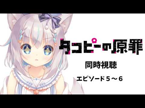 【同時視聴】自首が今アツい!【ハコネクト/もふやまそらら】#完全初見