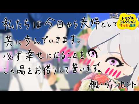【トモダチコレクションわくわく生活】樋口楓さんと生徒会の誰かが結婚しました　～happy wedding ending～　♯06　最終回【周央サンゴ/七次元生徒会】#生徒会さんラブラブ島