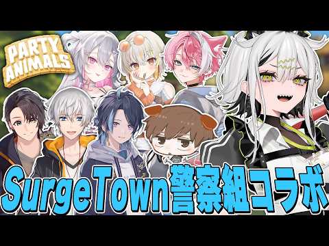 【 #SURGETown コラボ 】PARTY ANIMALS：警察上官と新米のタッグ【常勝無敗ぐぬぬ】