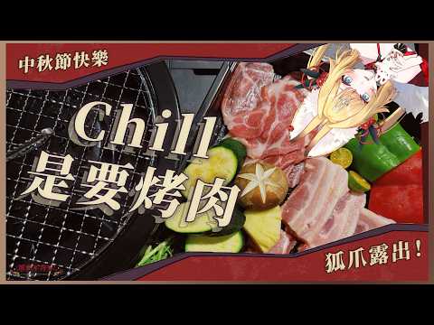 【 Chill 是要烤肉 】播完轉會限!狐爪露出注意,中秋節進來一起吃烤肉 ᰔ【 靈嶺不夜狐/芥川組 】