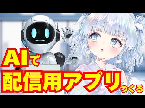 【実況】AIで配信用のアプリを作るぞ!