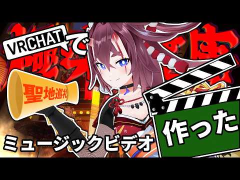 【VRChat】「極楽健康ランド」MV撮影ワールド巡り【  #初見さん大歓迎  #vrchat 】