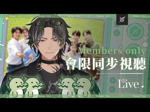 【會限同步視聽】一起來看母胎單身戀愛大作戰 | 宵Yoruno