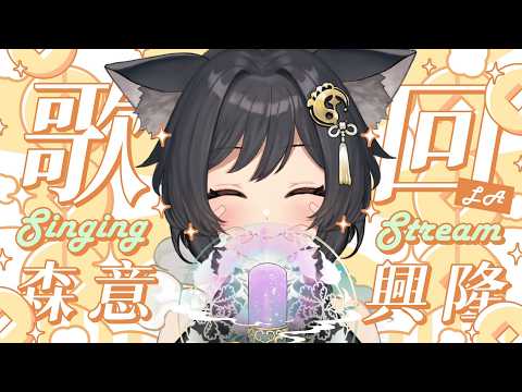 【歌回LA】森意興隆咚咚🎤