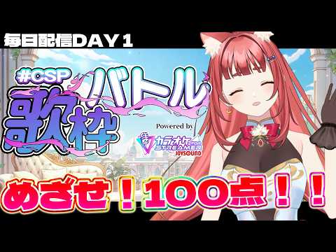 【 #CSP歌枠バトル DAY1 】SINGING🎙リーエ香澄-初日はのびのびと!カラオケ十八番突撃なのです 【 カラオケJOYSOUND for STREAMER】
