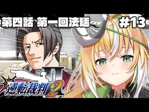 【逆転裁判2】🔍第四話・第一回法廷🔍 異議あり!待望のアイツの助言と共に法廷に立つ!!! 13【Vtuber / ひめみなてん】