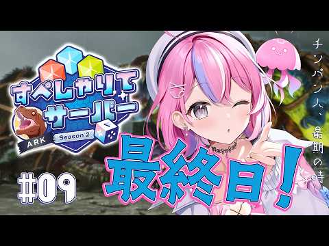 【すぺしゃりてサーバーARK】9日目!もう最終日;;最後まで楽しむぞぉおお【秘間慈ぱね/ぶいぱい】
