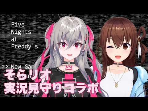 【Five Nights at Freddy's】オフコラボ!リオナを見守りゲーム実況【ホロライブ/ときのそら/響咲リオナ】