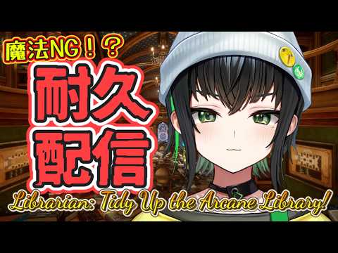 【Librarian: Tidy Up the Arcane Library!】たまに魔法つかいます。ごめんねええええええええええ!!!!!!!【日向奈央】 #ひなたなう